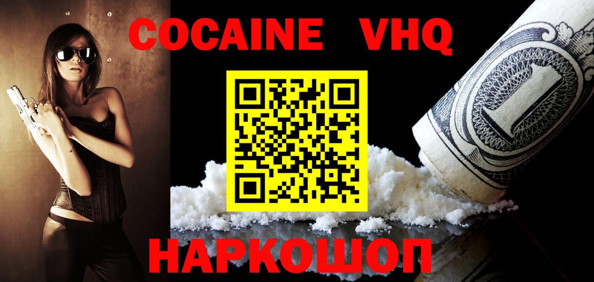 Cocaine VHQ  Кокаин 98%  Cocaine  Вход с VPN  Красный Сулин 