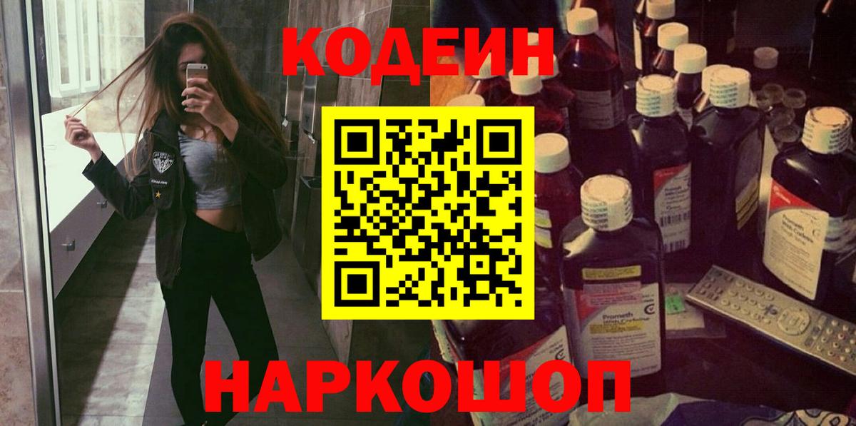 Кодеин Purple Drank  Вход с VPN  Codein напиток Lean (лин)  Красный Сулин 